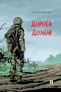 Современная Проза Хаустов К.Л.; худож. Каратаев С.Н. Дорога домой. Рассказ