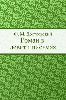 Русская Классика Достоевский Ф.М. Роман в девяти письмах