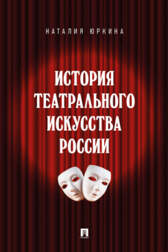 . История театрального искусства России. Монография