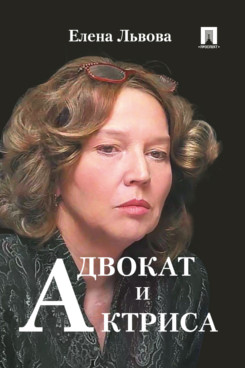 . Адвокат и актриса