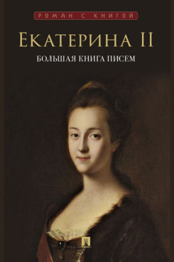 . Екатерина II. Большая книга писем