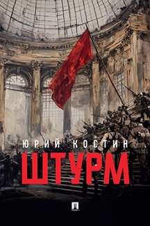 . Штурм. Повесть