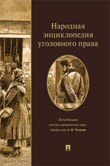 Юридическая Под ред. Чучаева А.И. Народная энциклопедия уголовного права