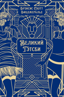 . Великий Гэтсби. Роман. Подарочное издание