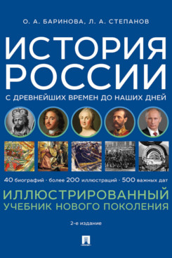 . История России с древнейших времен до наших дней. Иллюстрированный учебник нового поколения. 2-е издание. Учебное пособие