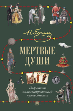 . Мертвые души. Подробный иллюстрированный путеводитель
