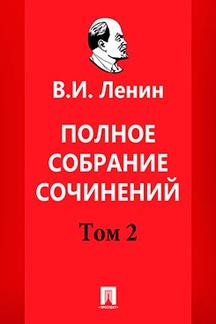 История Ленин В.И. Полное собрание сочинений. Том 2. 5-е издание