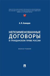 Юридическая Ахмедов А.Я. Непоименованные договоры в гражданском праве России. Монография
