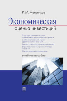 Экономика Мельников Р.М. Экономическая оценка инвестиций. Учебное пособие