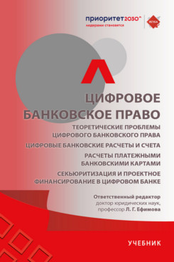 . Цифровое банковское право. Теоретические проблемы цифрового банковского права. Цифровые банковские расчеты и счета. Расчеты платежными банковскими картами. Секьюритизация и проектное финансирование в цифровом банке. Учебник