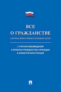 Юридическая Сост. Громова Е.Э. Все о гражданстве. Сборник нормативных правовых актов