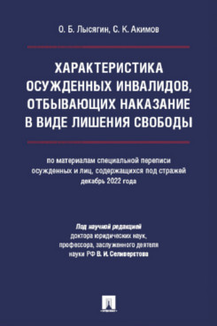 . Характеристика осужденных инвалидов, отбывающих наказание в виде лишения свободы (по материалам специальной переписи осужденных и лиц, содержащихся под стражей, декабрь 2022 года)