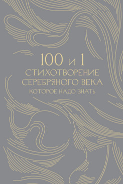 . 100 и 1 стихотворение Серебряного века, которое надо знать. Подарочное издание. (Серия «Классика в переплете»)