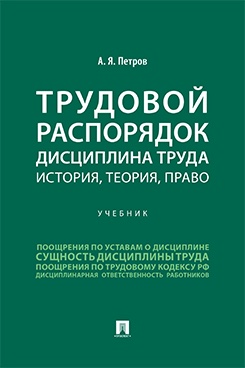 . Трудовой распорядок. Дисциплина труда. История, теория, право. Учебник