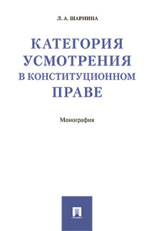 Юридическая Шарнина Л.А. Категория усмотрения в конституционном праве. Монография
