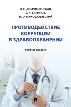 . Противодействие коррупции в здравоохранении. Учебное пособие