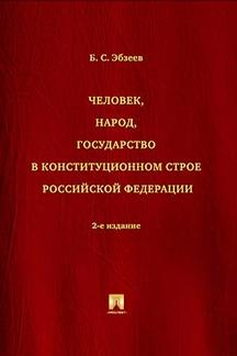 Юридическая Эбзеев Б.С. Человек, народ, государство в конституционном строе Российской Федерации. 2-е издание
