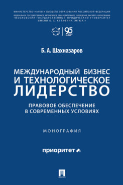 . Международный бизнес и технологическое лидерство. Правовое обеспечение в современных условиях. Монография
