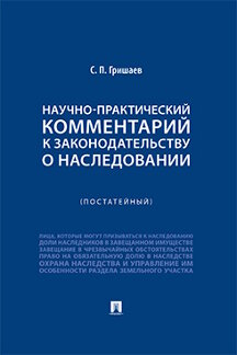 Юридическая Гришаев С.П. Научно-практический комментарий к законодательству о наследовании (постатейный)