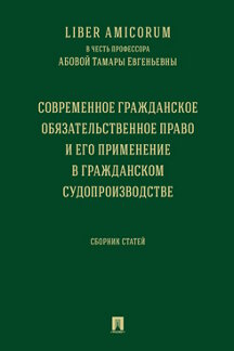 Юридическая Плешанова О.П. Liber Аmicorum в честь профессора Абовой Тамары Евгеньевны. Современное гражданское обязательственное право и его применение в гражданском ...