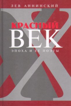 . Красный век. Эпоха и ее поэты. Книга 3 (Серия «Издания 1999 - 2016 годов»)