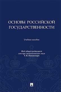 . Основы российской государственности. Учебное пособие