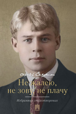 . Не жалею, не зову, не плачу. Избранные стихотворения