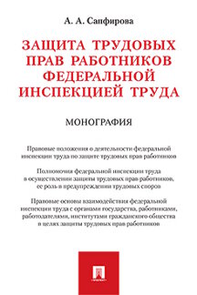 Юридическая Сапфирова А.А. Защита трудовых прав работников федеральной инспекцией труда. Монография