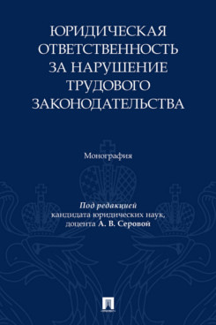 . Юридическая ответственность за нарушение трудового законодательства. Монография