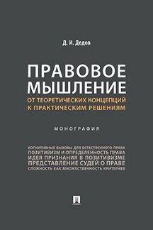 . Правовое мышление: от теоретических концепций к практическим решениям. Монография