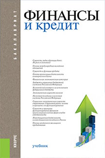 Экономика Под ред. Ковалёвой Т.М. Финансы и кредит. 8-е издание. Учебник