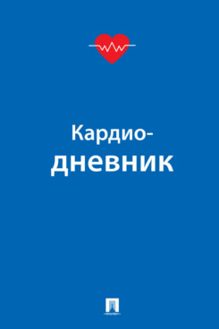 . Кардиодневник
