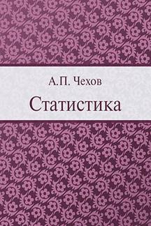 Юмор Чехов А.П. Статистика