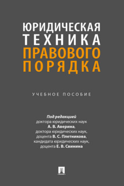 . Юридическая техника правового порядка. Учебное пособие