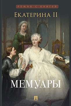 . Екатерина II. Мемуары