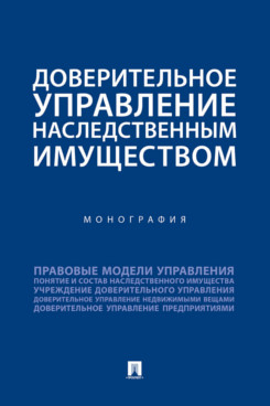 . Доверительное управление наследственным имуществом. Монография