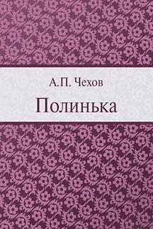 Юмор Чехов А.П. Полинька