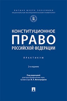 Юридическая Под ред. Виноградова В.А. Конституционное право Российской Федерации. 2-е издание. Практикум