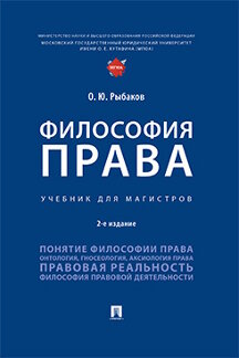  Рыбаков О.Ю. Философия права. 2-е издание. Учебник для магистров