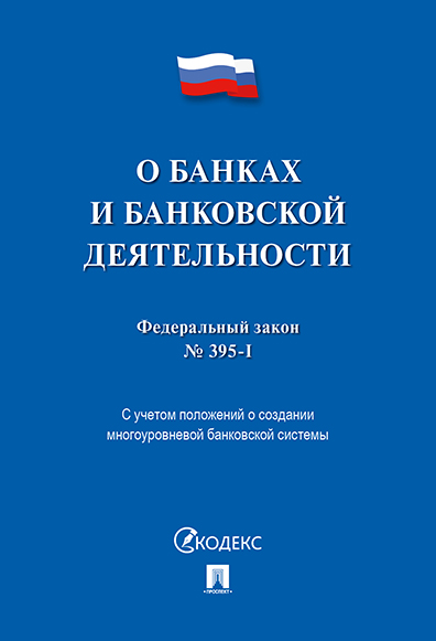 Юридическая Текст принят Государственной Думой, одобрен Советом Федерации О банках и банковской деятельности № 395-1-ФЗ