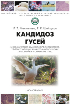 . Кандидоз гусей (биохимические, иммуноморфологические, ультраструктурные и микробиологические перестройки в организме птиц). Монография