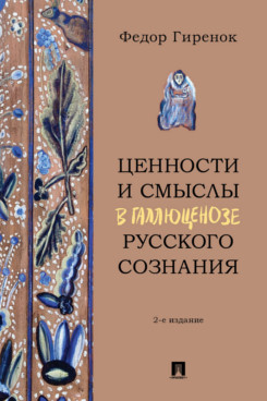 . Ценности и смыслы в галлюценозе русского сознания. 2-е издание. Монография