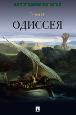. ОДИССЕЯ. Гомер. Поэма (Серия «Роман с книгой»)