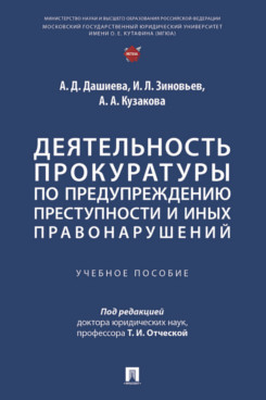 . Деятельность прокуратуры по предупреждению преступности и иных правонарушений. Учебное пособие