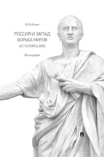 . Россия и Запад. Борьба миров. Actio popularis. Монография