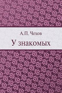 Юмор Чехов А.П. У знакомых