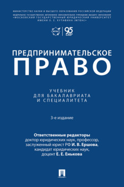 . Предпринимательское право. 3-е издание. Учебник для бакалавриата и специалитета