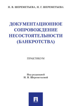 . Документационное сопровождение несостоятельности (банкротства). Практикум