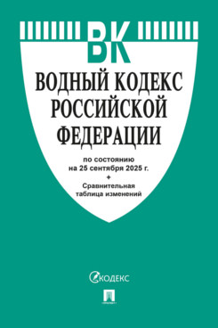 . Водный кодекс РФ по состоянию на 25.09.2025 с таблицей изменений