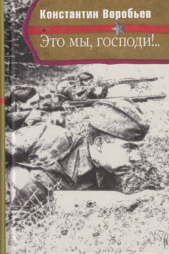 . Это мы, Господи!.. (Серия «Отдельные издания»)